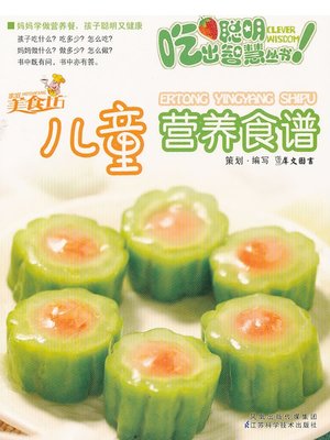 cover image of 儿童营养食谱 (Child Nutrition Recipes)